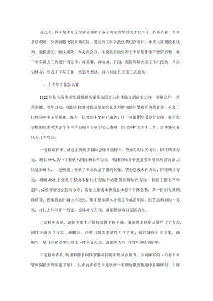 国企2022上半生产经营工作会议上的讲话.docx