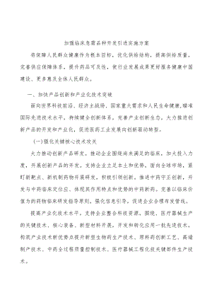 加强临床急需品种开发引进实施方案.docx