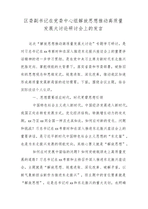 区委副书记在党委中心组解放思想推动高质量发展大讨论研讨会上的发言.docx