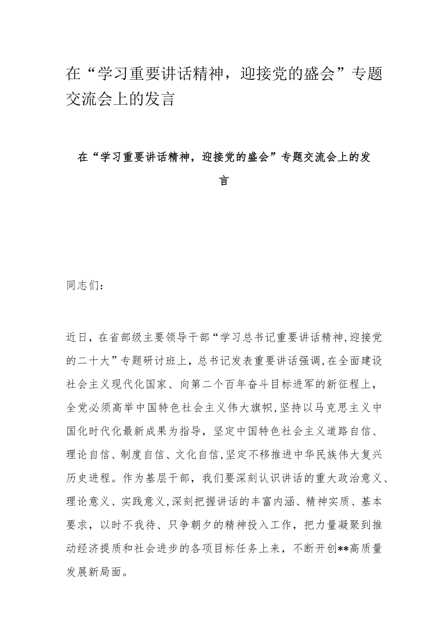 在“学习重要讲话精神迎接党的盛会”专题交流会上的发言(1).docx_第1页