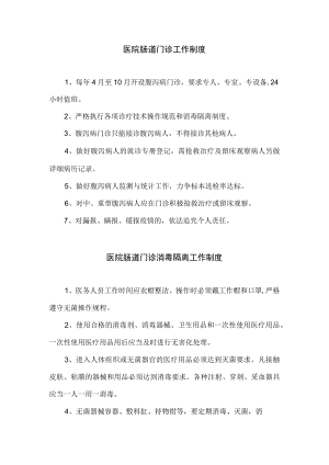 医院肠道门诊工作制度.docx