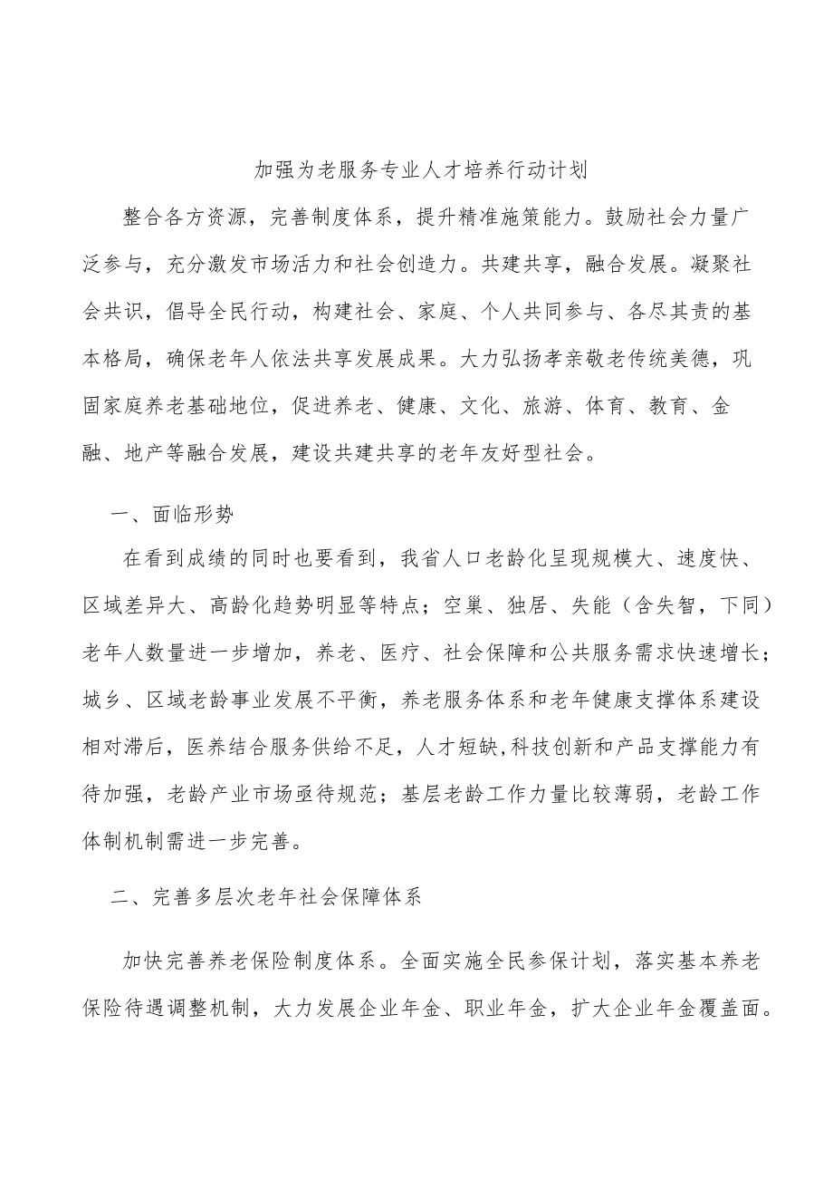 加强为老服务专业人才培养行动计划.docx_第1页