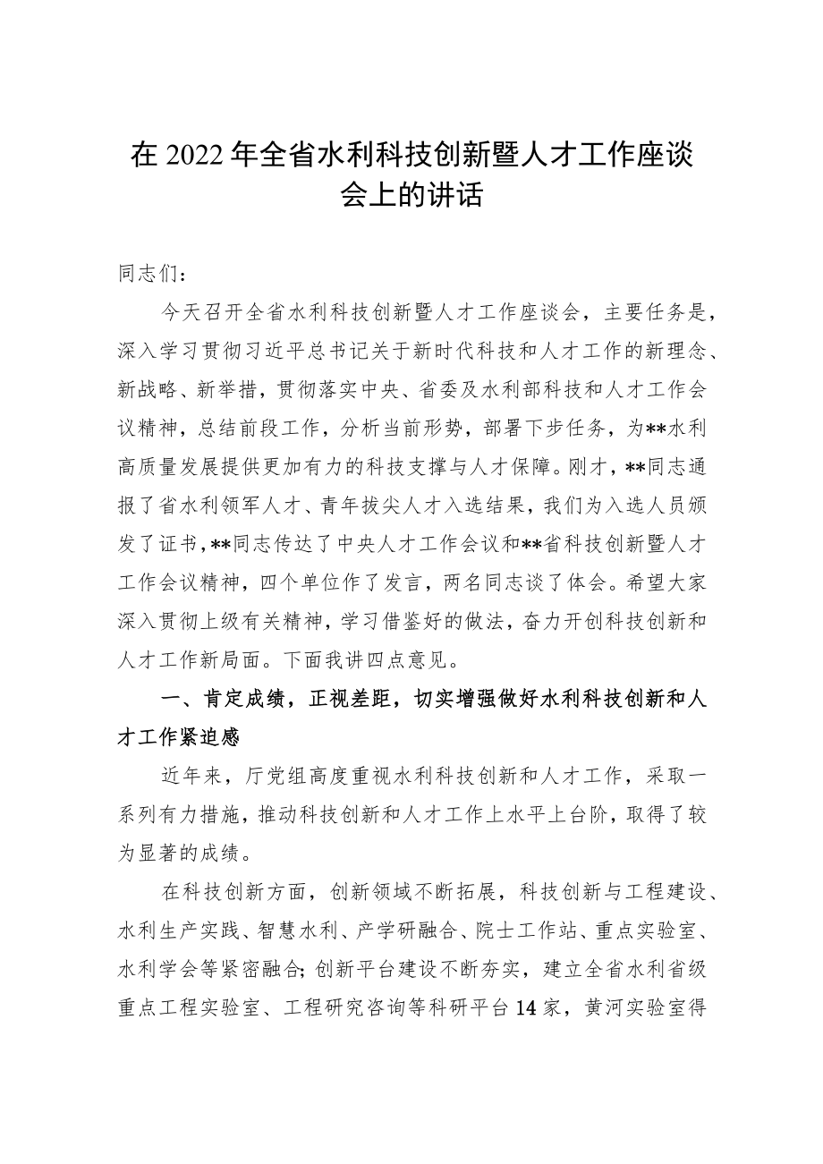 在2022全省水利科技创新暨人才工作座谈会上的讲话.docx_第1页