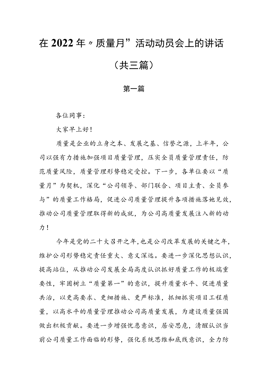 在2022“质量月”活动动员会上的讲话（共三篇）.docx_第1页