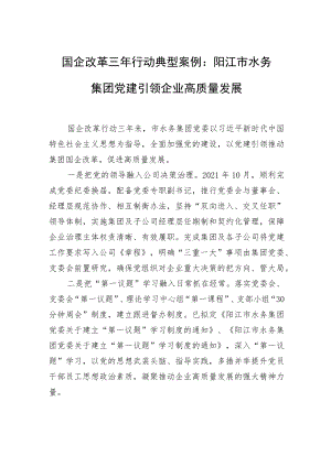 国企改革三行动典型案例：阳江市水务集团党建引领企业高质量发展.docx