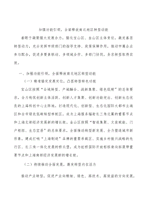加强功能引领全面释放南北地区转型动能.docx