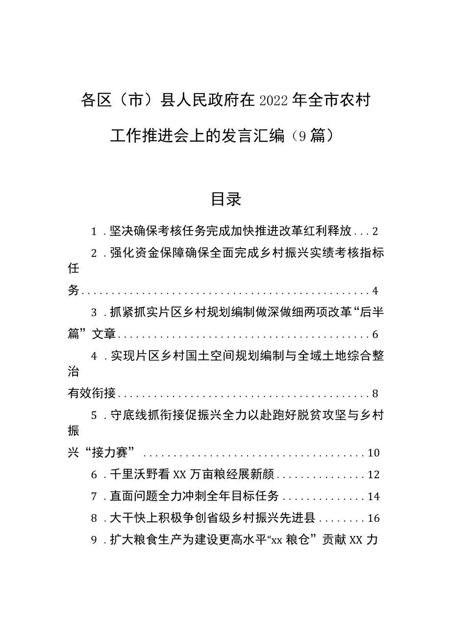 在2022全市农村工作推进会上的发言汇编（9篇）.docx_第1页