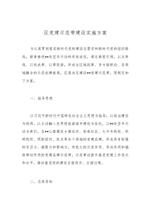 区党建示范带建设实施方案.docx