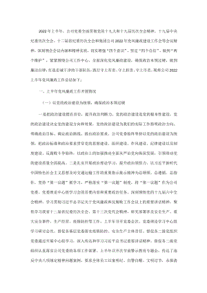 国企2022上半党风廉政工作总结及下半工作打算.docx