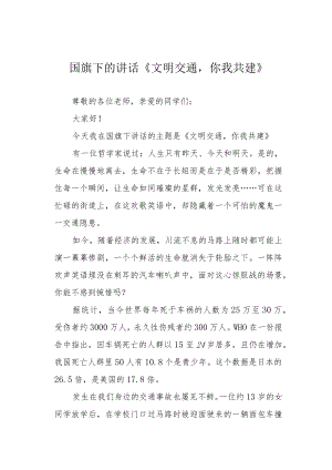 国旗下的讲话《文明交通你我共建》.docx