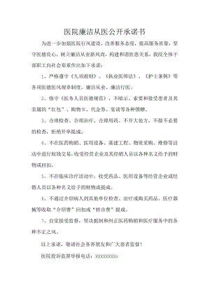 医院廉洁从医公开承诺书.docx