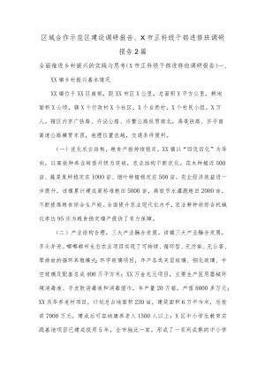 区域合作示范区建设调研报告、X市正科级干部进修班调研报告2篇.docx