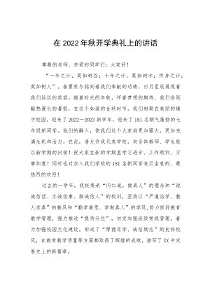 在2022季学期开学典礼上的讲话十篇合辑.docx