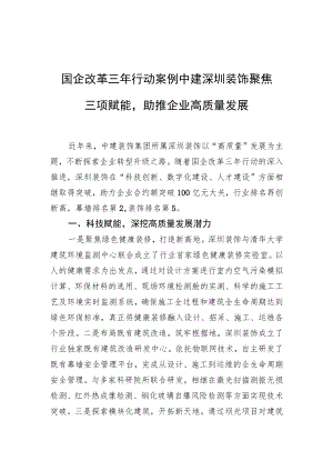 国企改革三行动案例 中建深圳装饰聚焦三项赋能助推企业高质量发展.docx