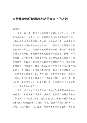 在优化营商环境再出发动员大会上的讲话.docx