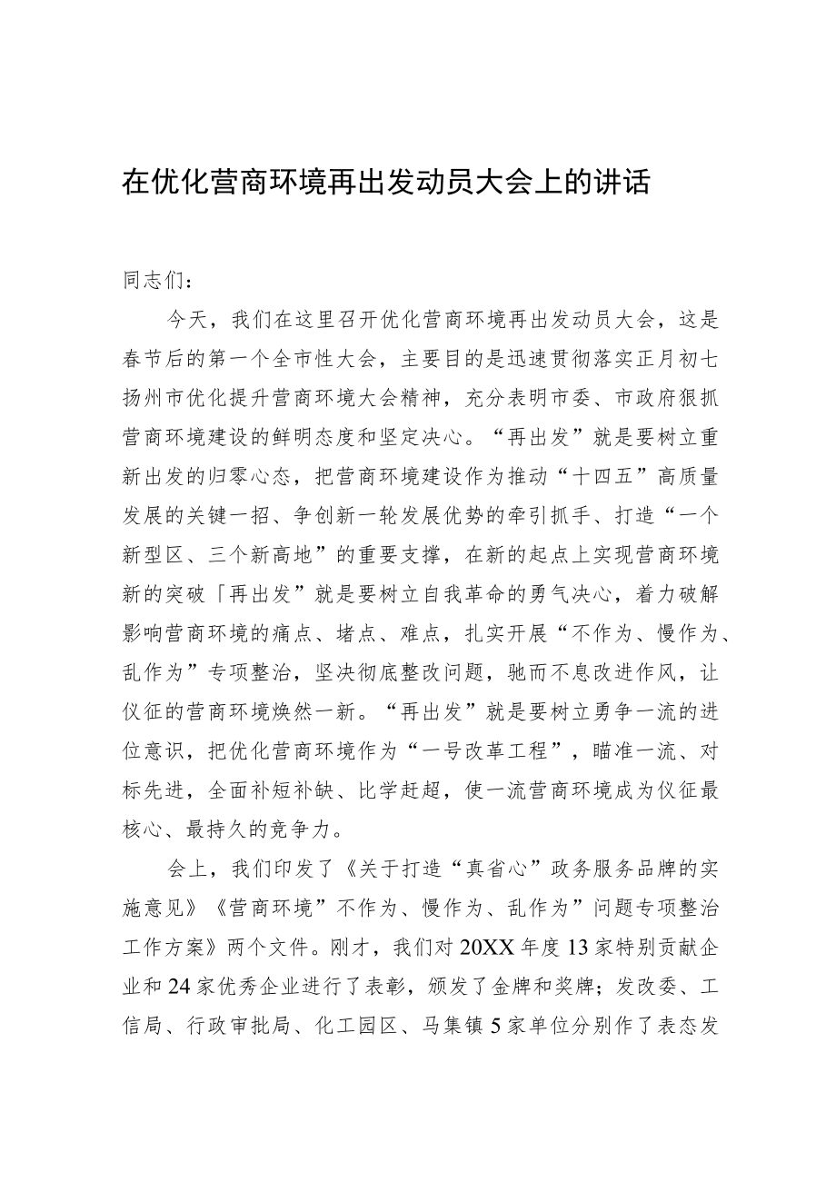 在优化营商环境再出发动员大会上的讲话.docx_第1页