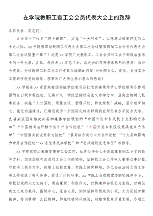 在2022学院教职工暨工会会员代表大会上的致辞.docx