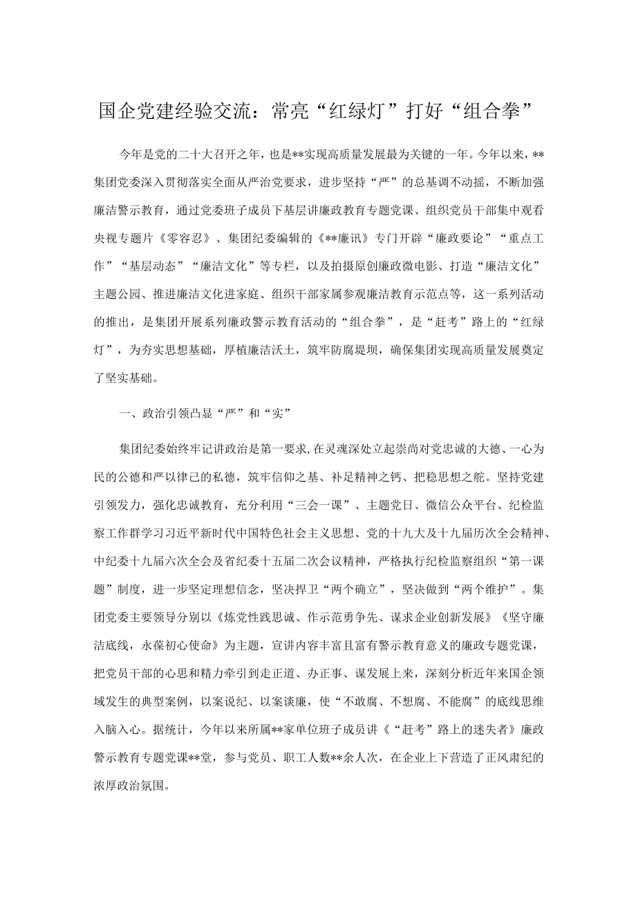 国企党建经验交流：常亮“红绿灯” 打好 “组合拳”.docx_第1页