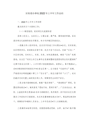 区街道办事处2022上半工作总结.docx