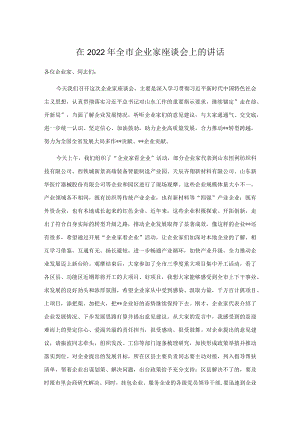 在2022全市企业家座谈会上的讲话.docx