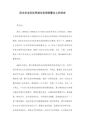 区长在全区抗旱减灾安排部署会上的讲话.docx
