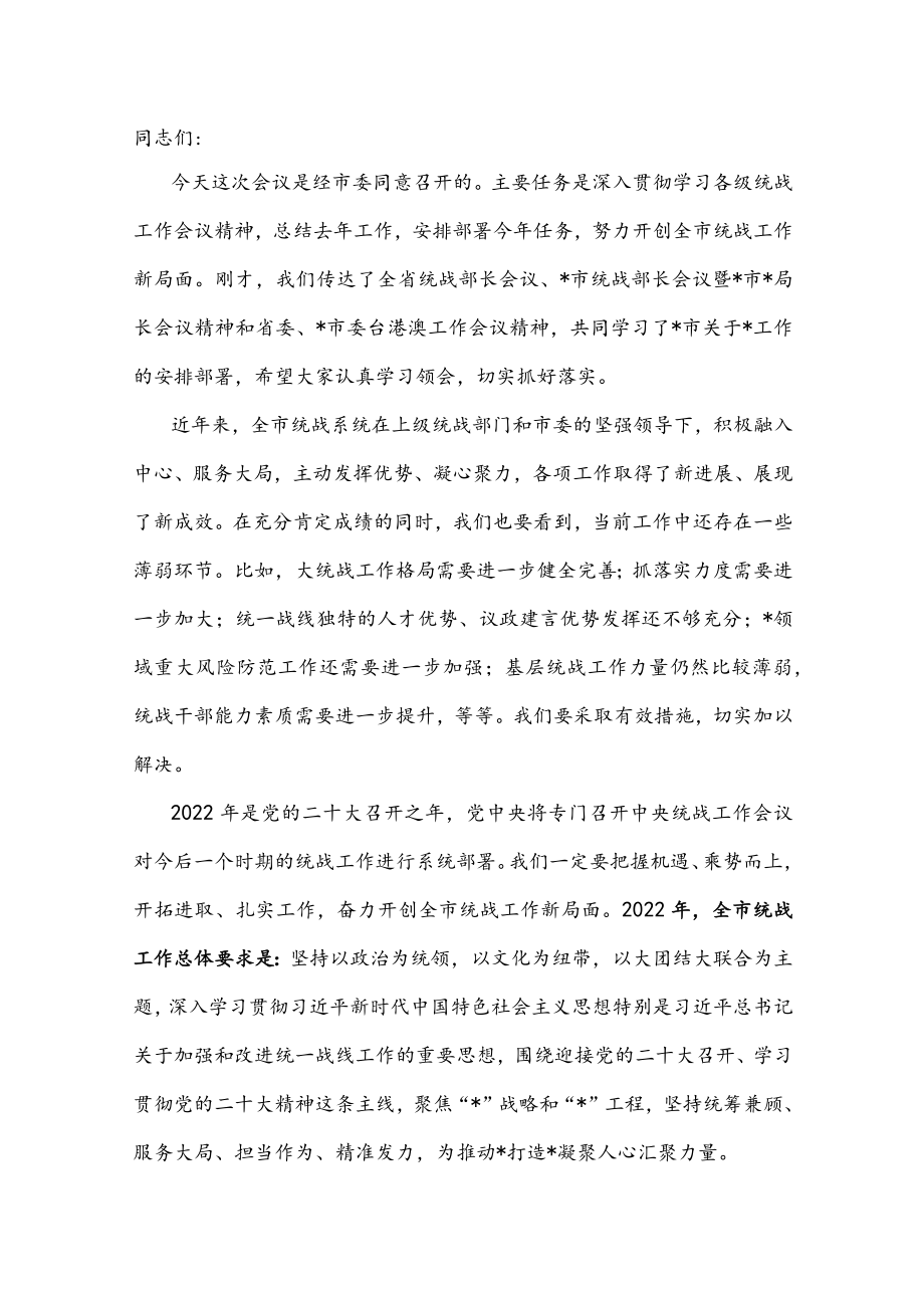 在2022全市统战工作会议上的讲话.docx_第1页