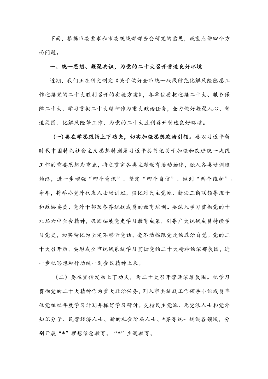 在2022全市统战工作会议上的讲话.docx_第2页