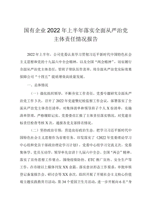 国有企业2022上半落实全面从严治党主体责任情况报告.docx