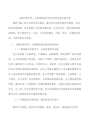 加强功能引领全面释放南北地区转型动能实施方案.docx