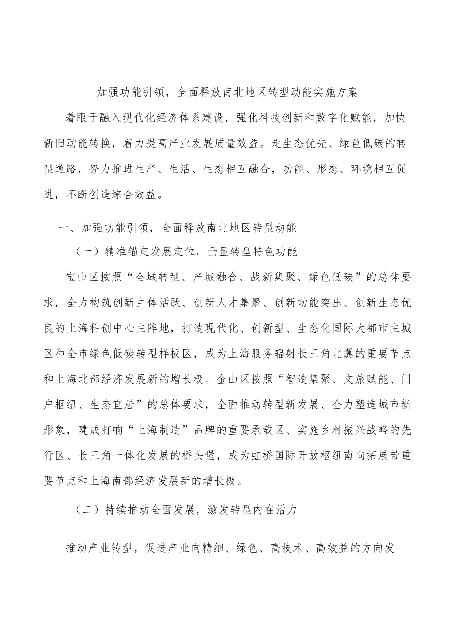 加强功能引领全面释放南北地区转型动能实施方案.docx_第1页