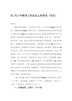 在2022教育工作会议上的讲话（范文）.docx