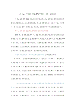 在2022机关党的建设工作会议上的讲话.docx