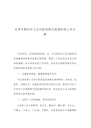 在两节期间关于应对新冠肺炎疫情防控工作方案.docx