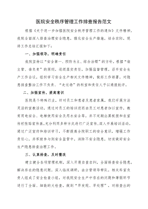医院安全秩序管理工作排查报告范文.docx