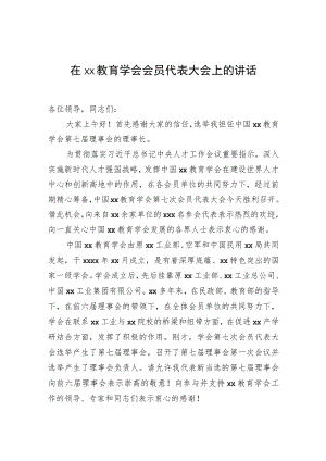 在xx教育学会会员代表大会上的讲话.docx