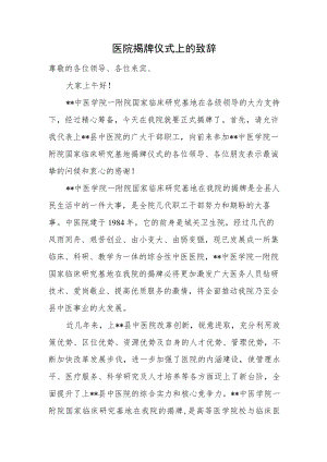 医院揭牌仪式上的致辞.docx