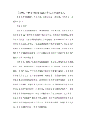 在2022季田径运动会开幕式上的讲话范文.docx