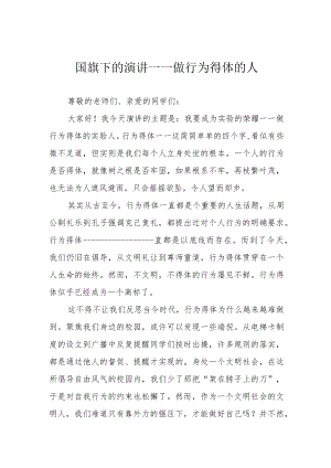国旗下的演讲——做行为得体的人.docx