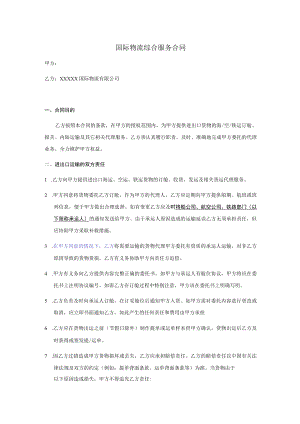 国际物流综合服务合同.docx