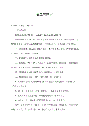 国企四制改革个人竟聘书.docx