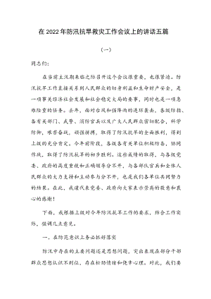 在2022防汛抗旱救灾工作会议上的讲话五篇.docx