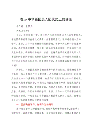 在xx中学新团员入团仪式上的讲话.docx