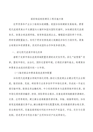 国家物流枢纽建设工程实施方案.docx