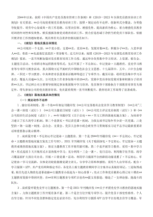 国企关于《－2023全国党员教育培训工作规划》的自评报告.docx