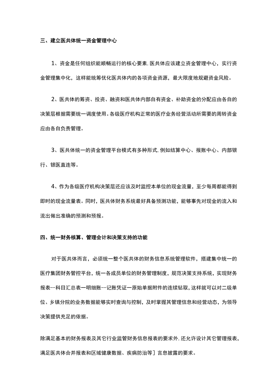 医共体统一管理系列之一：统一财务管理.docx_第3页