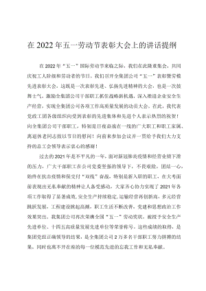 在2022五一劳动节表彰大会上的讲话提纲.docx