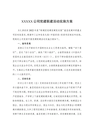 国有企业党建联建活动实施方案.docx