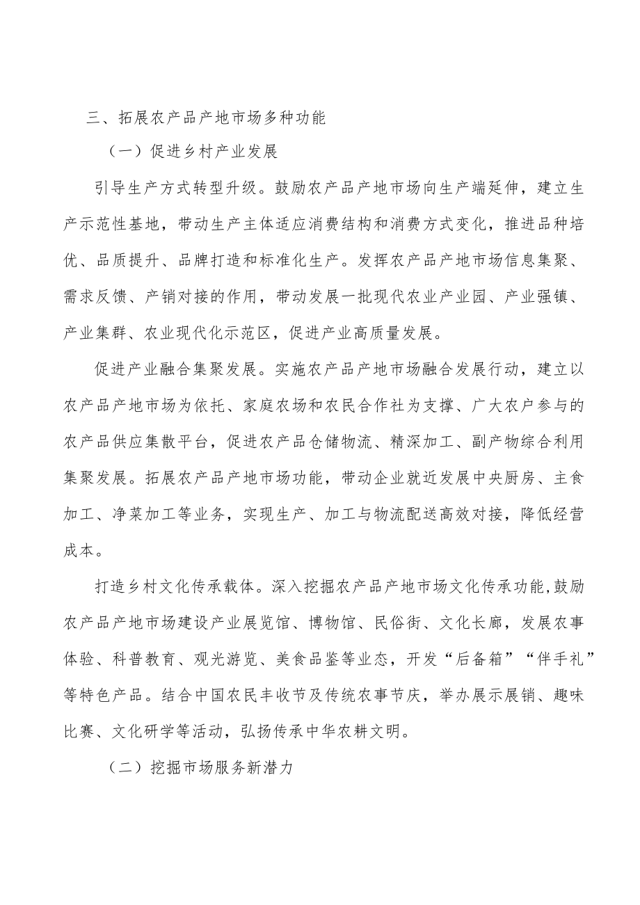 国家级农产品产地市场建设条件实施方案.docx_第3页