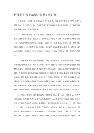 区委组织部干部能力提升工作汇报.docx