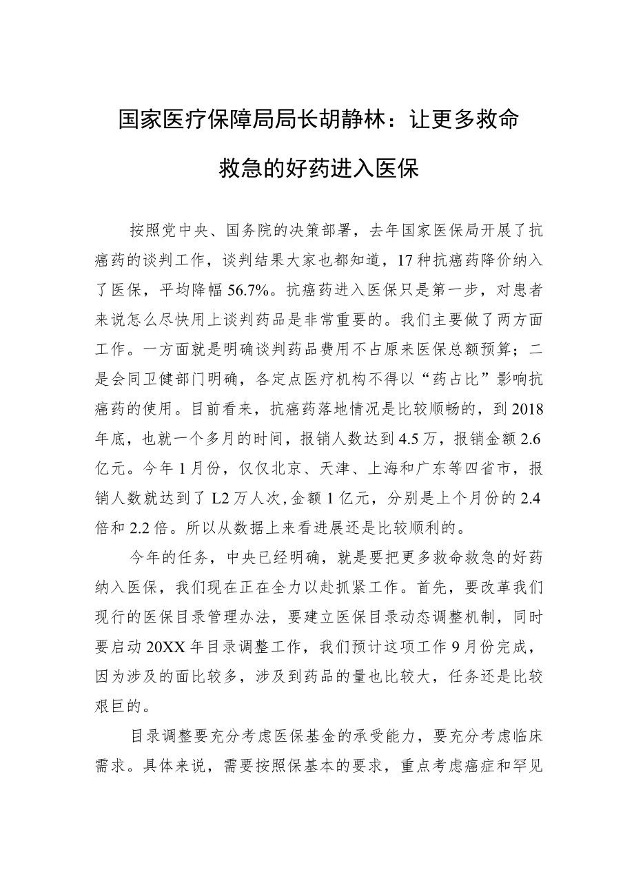 国家医疗保障局局长胡静林:让更多救命救急的好药进入医保.docx_第1页